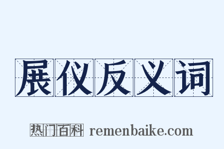展仪反义词是什么意思的图片